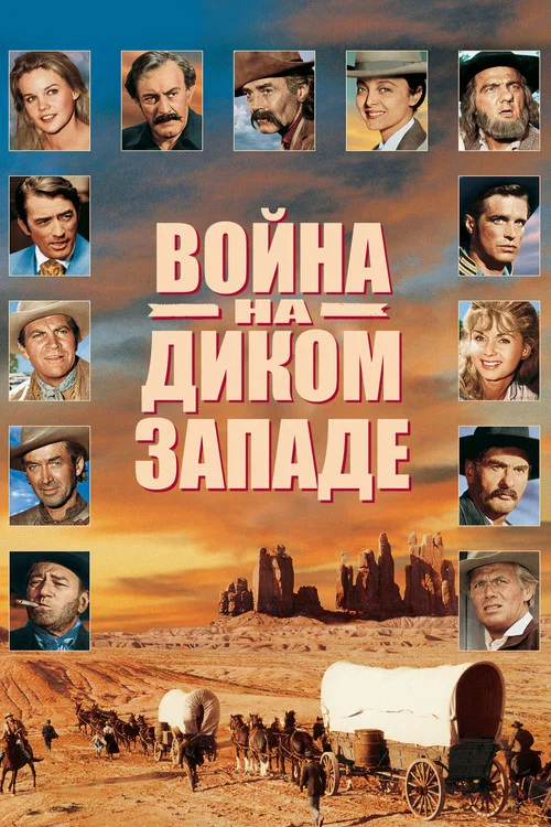 Война на Диком Западе постер