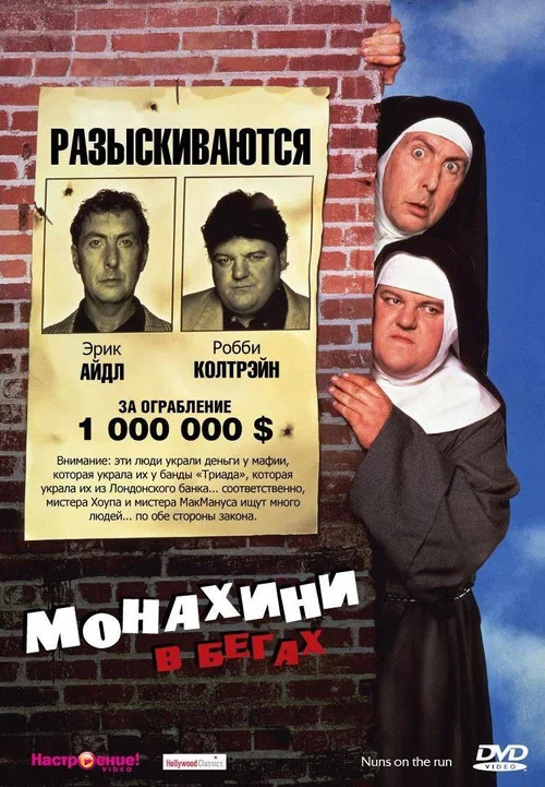 Монахини в бегах постер