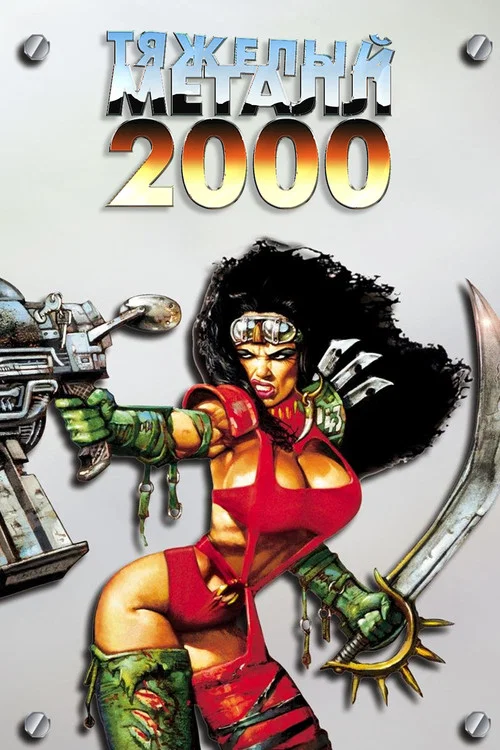 Тяжёлый металл 2000 постер