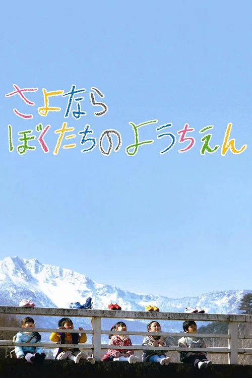 さよならぼくたちのようちえん постер