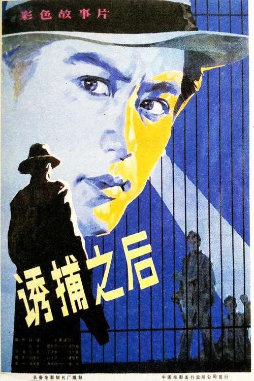 诱捕之后 постер