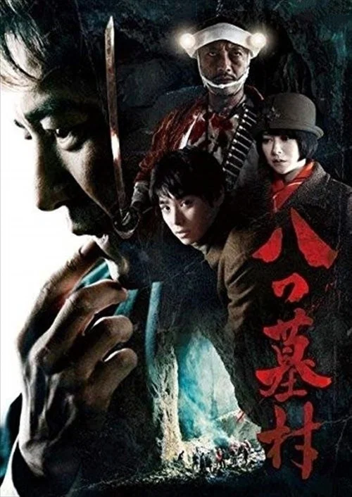 八つ墓村 постер