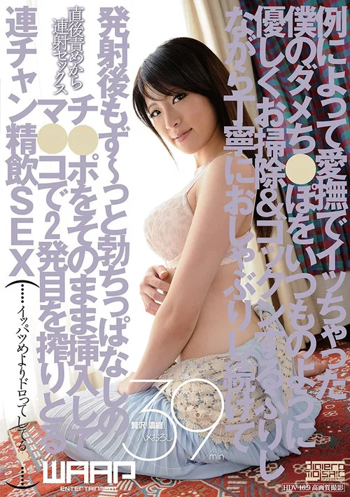 例によって愛撫でイッちゃった僕のダメち●ぽをいつものように優しくお掃除&ゴックンするふりしながら丁寧におしゃぶりし続けて発射後もず~っと勃ちっぱなしのチ●ポをそのまま挿入してマ●コで2発目を搾りとる連チャン精飲SEX 百合川さら постер