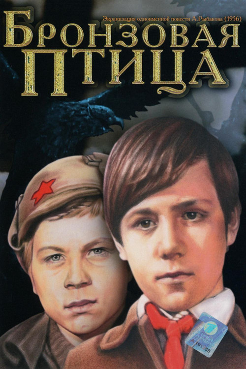 Бронзовая птица постер