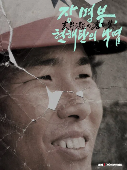 장명부, 현해탄의 낙엽 постер
