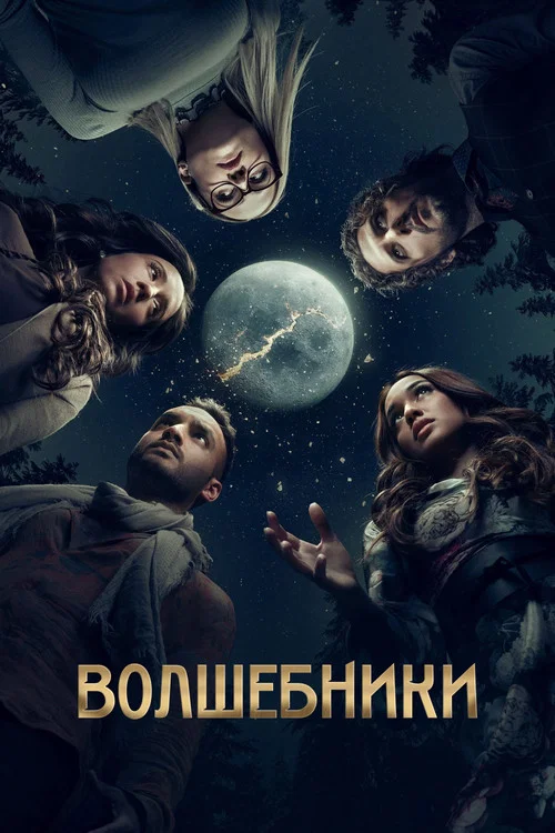 Волшебники постер