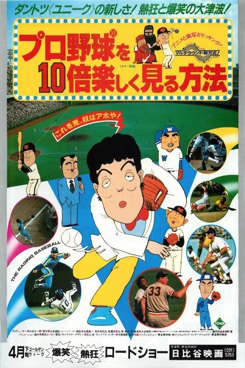 プロ野球を10倍楽しく見る方法 постер