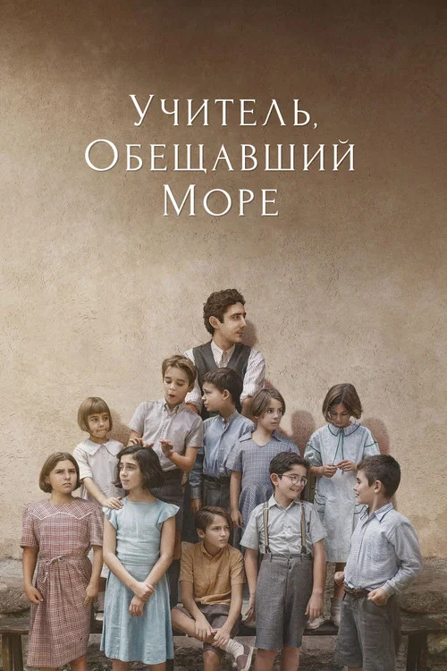 Учитель, обещавший море постер