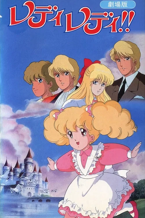レディレディ！！ 劇場版 постер