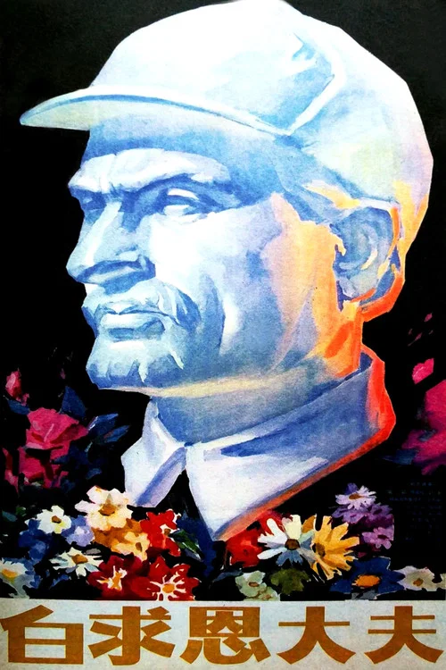 白求恩大夫 постер