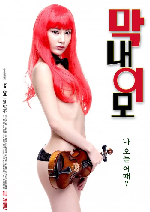 막내 이모 постер