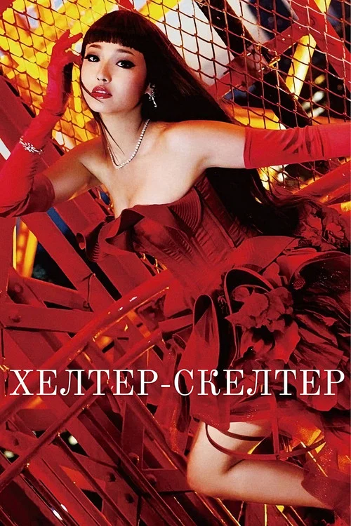 Хелтер-скелтер постер