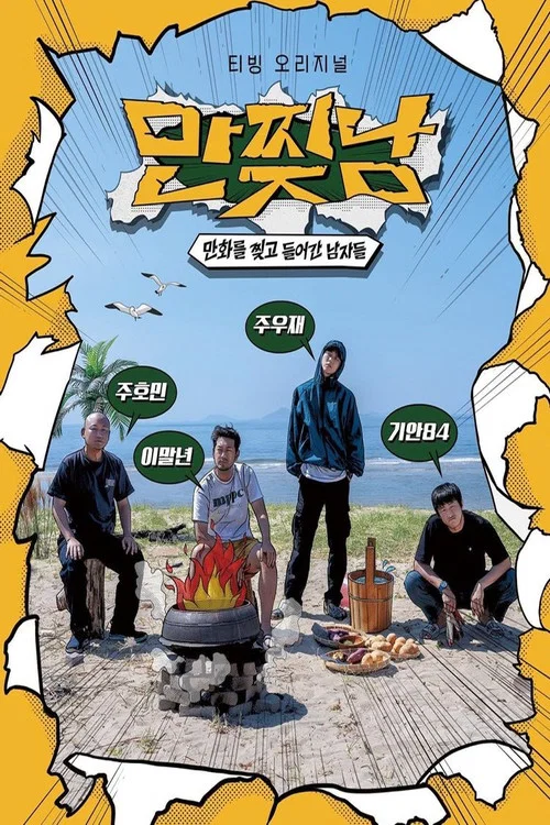 만찢남 постер