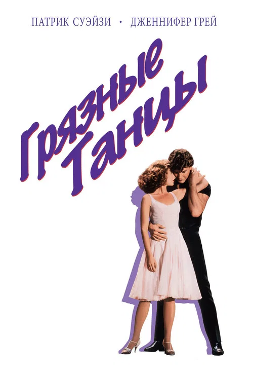 Грязные танцы постер