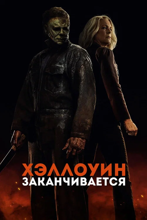 Хэллоуин заканчивается постер