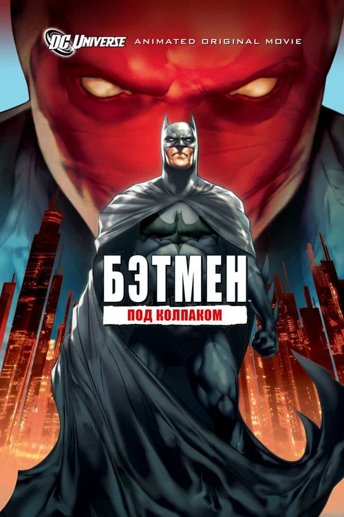 Бэтмен: Под колпаком постер