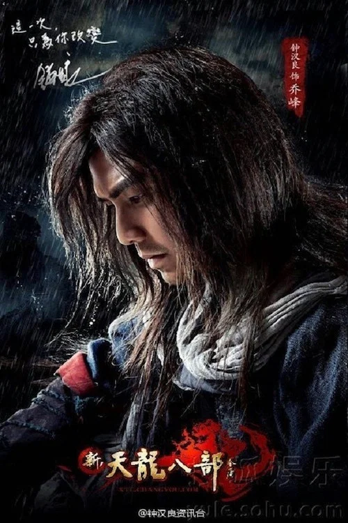 天龙八部 постер