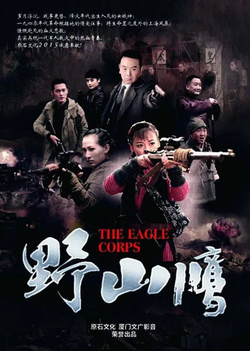 野山鹰 постер