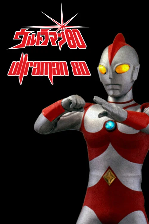 ウルトラマン80 постер