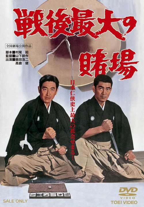 戦後最大の賭場　 постер