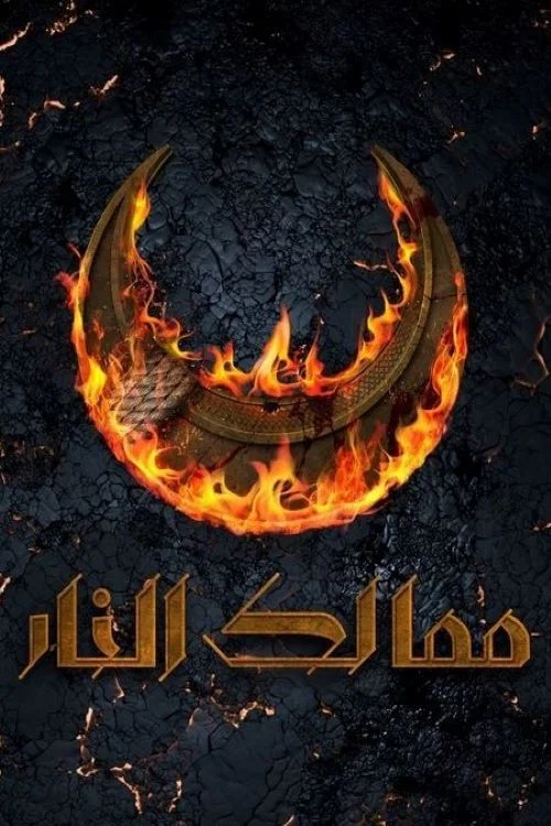ممالك النار постер