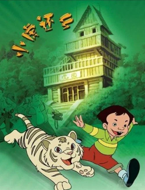 小虎还乡 постер