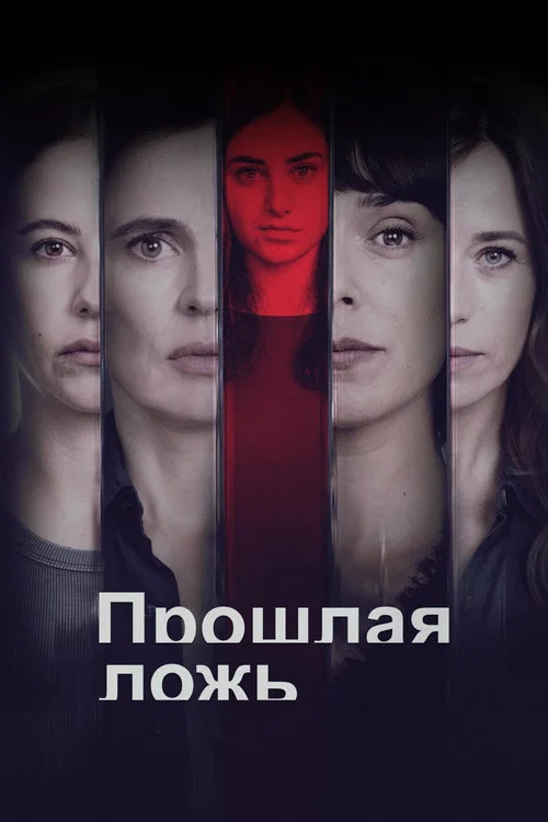 Прошлая ложь постер