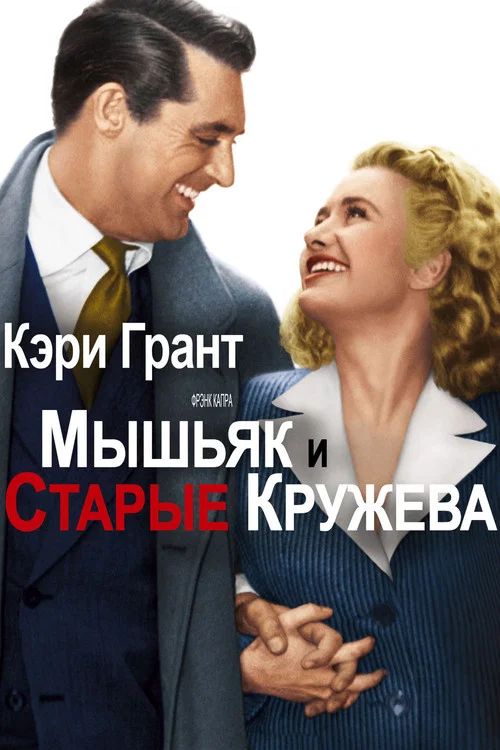 Мышьяк и старые кружева постер