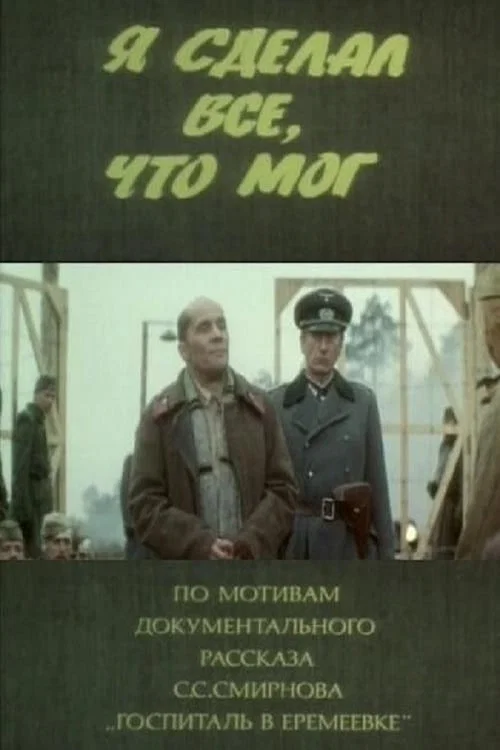 Я сделал все, что мог постер