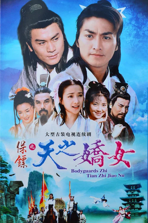 保鏢之天之嬌女 постер