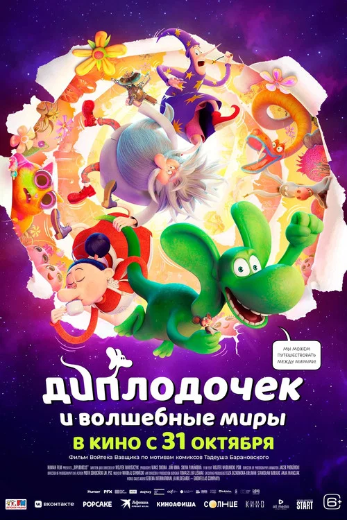 Диплодочек и волшебные миры постер