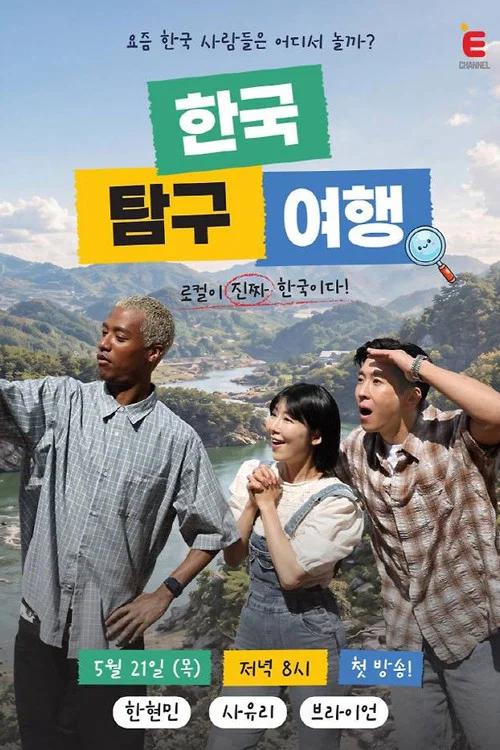 한국탐구여행 постер