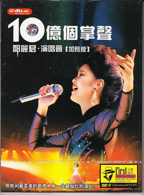 十亿个掌声演唱会 постер