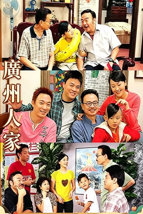 广州人家 постер