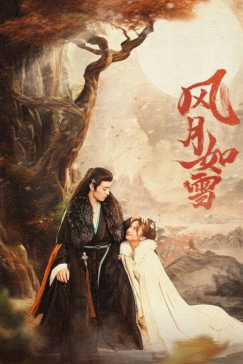 风月如雪 постер