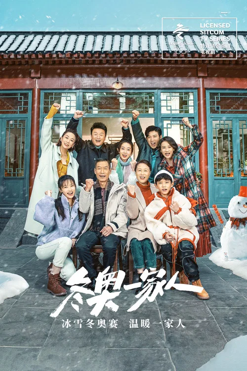 冬奥一家人 постер