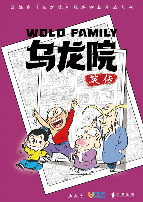 乌龙院笑传 постер