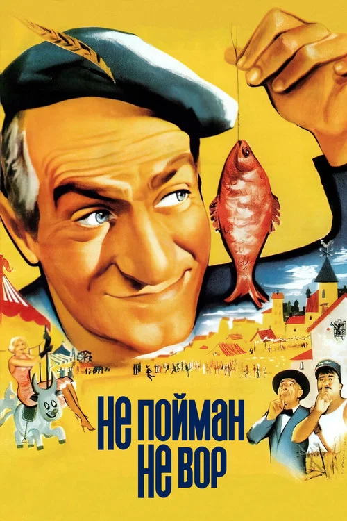 Не пойман - не вор постер