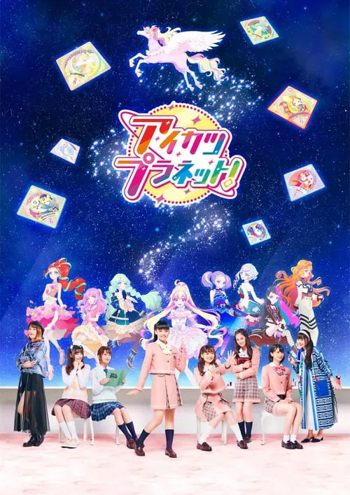 アイカツプラネット！ постер