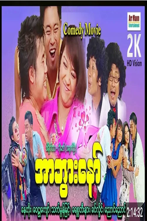လာထားအာဘွား ၁ постер