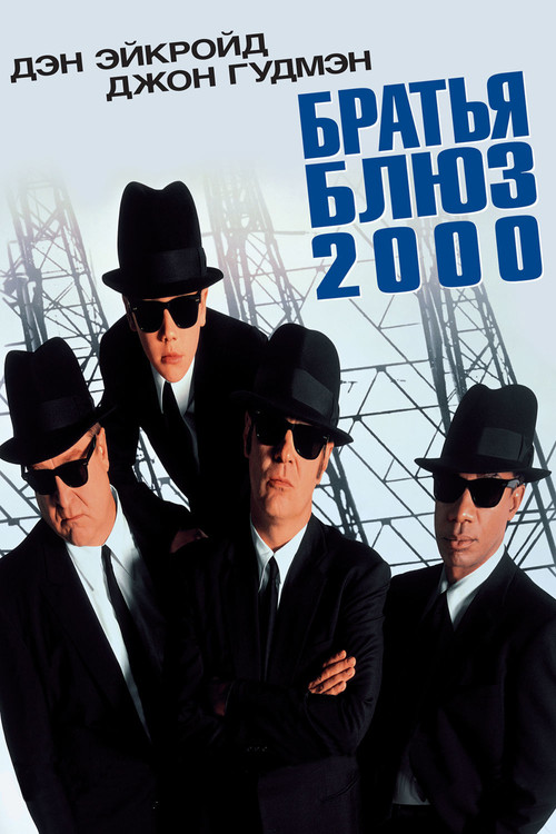 Братья Блюз 2000 постер
