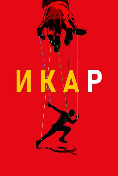 Икар постер