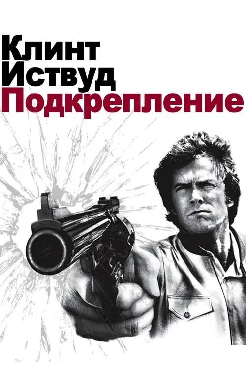 Грязный Гарри 3: Подкрепление постер