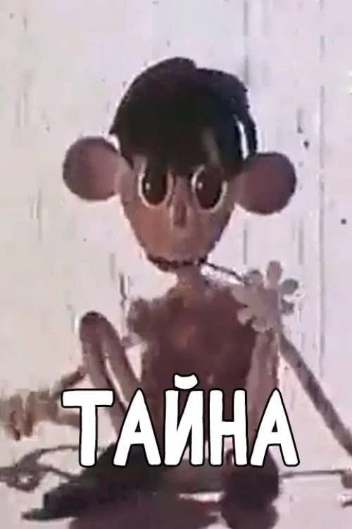 Тайна постер