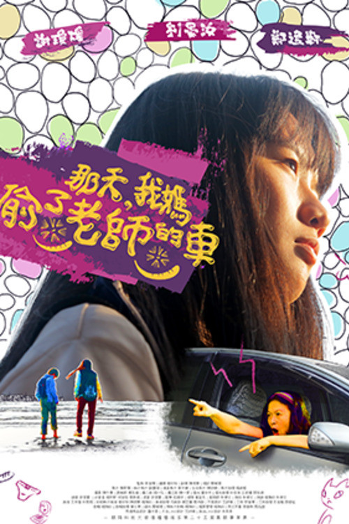 那天，我媽偷了老師的車 постер