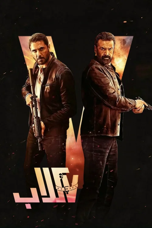 7 كلاب постер