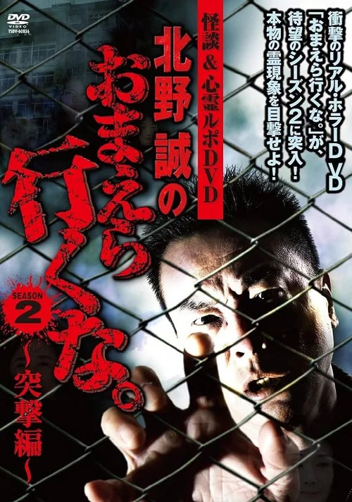 怪談＆心霊ルポDVD 北野誠のおまえら行くな。2nd SEASON ～突撃編～ постер