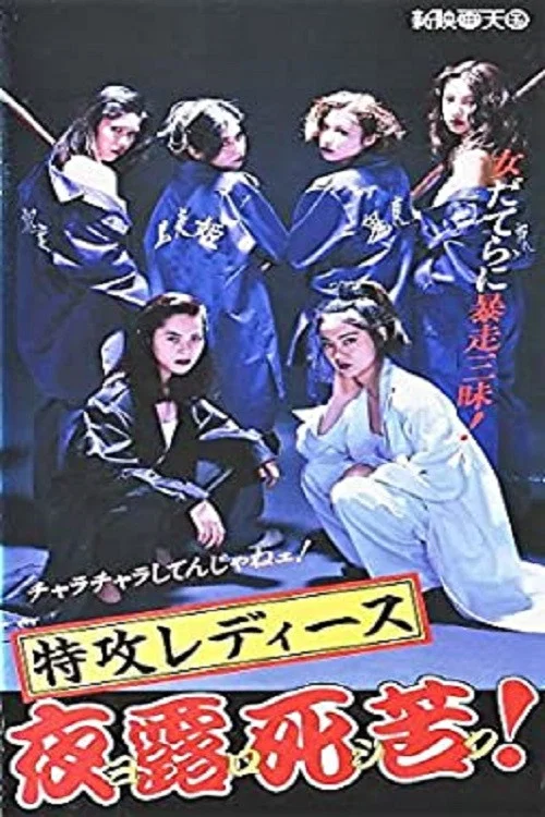 特攻レディース　夜露死苦 постер