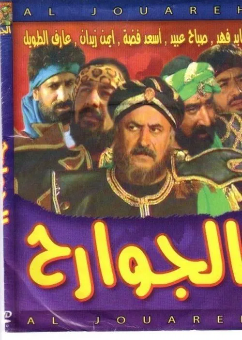 الجوارح постер