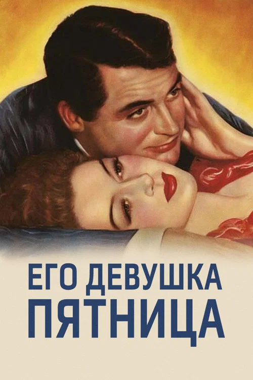 Его девушка Пятница постер